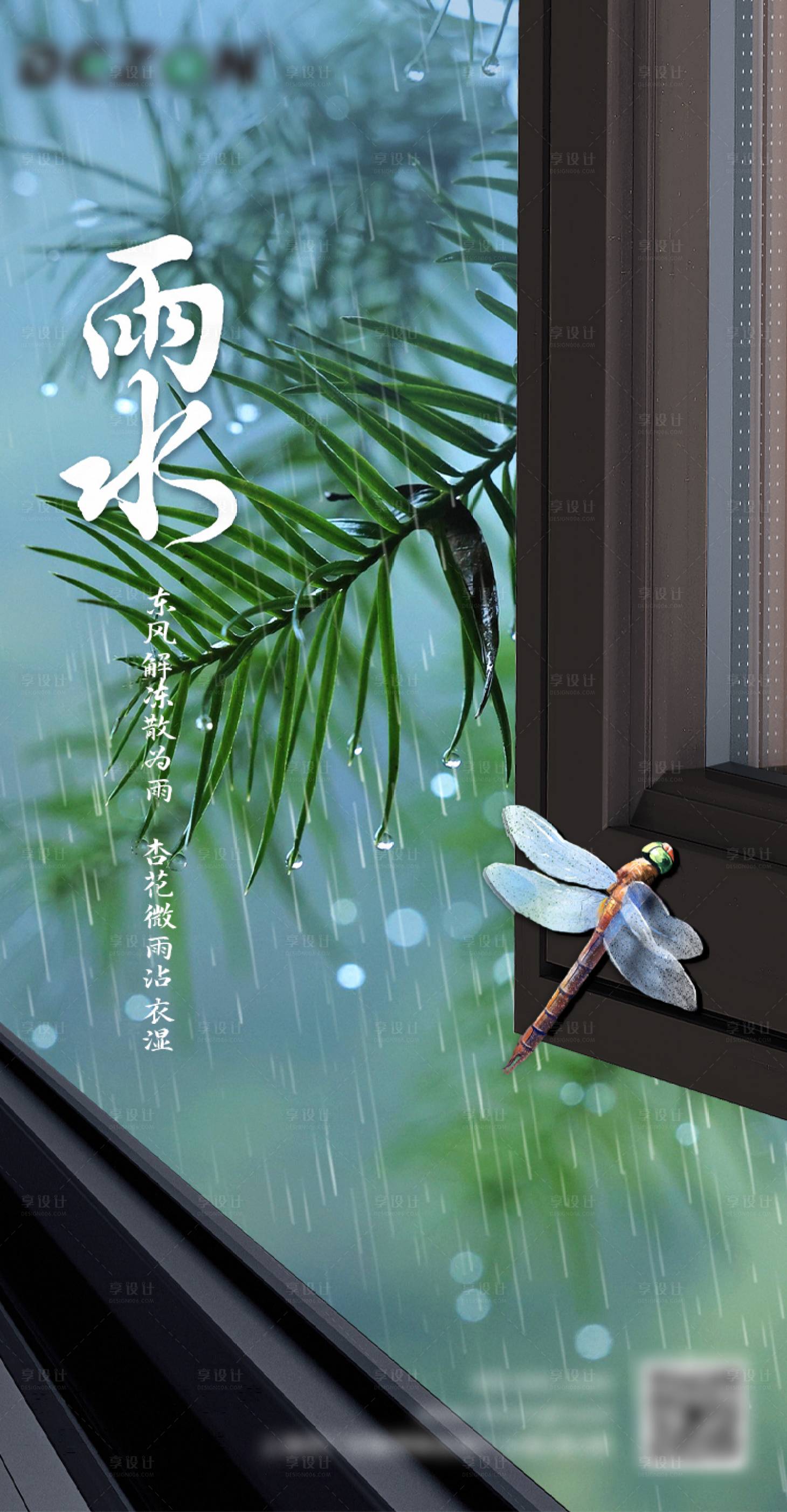 源文件下载【享设计】搜索编号：81750029025174646【雨水节气门窗海报】