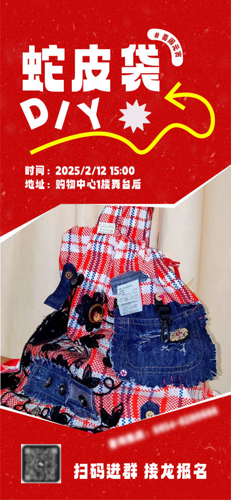 蛇皮袋活动DIY海报