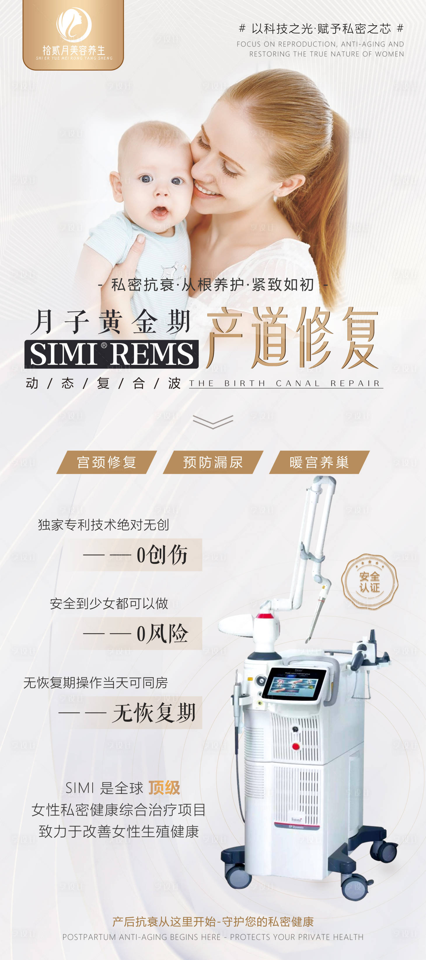 源文件下载【享设计】搜索编号：78830028919397340【产后私密仪器易拉宝展架白金】