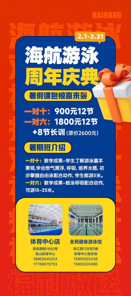源文件下载【享设计】搜索编号：66790028793676827【周年庆教育游泳活动海报】