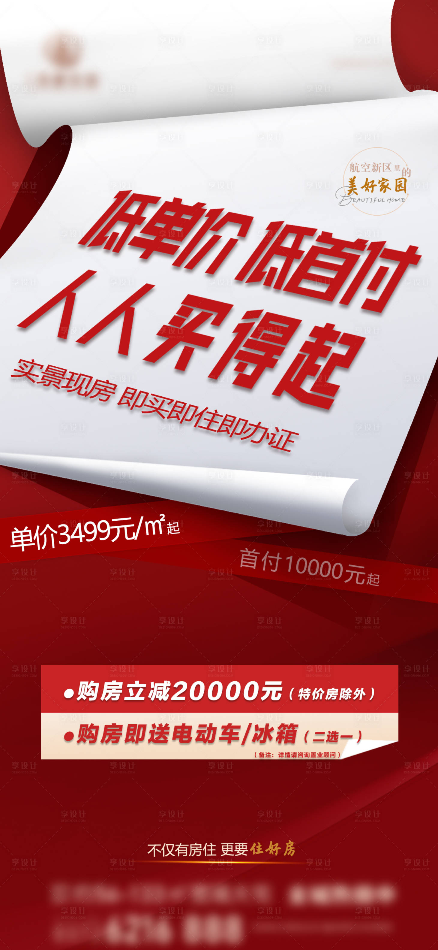 源文件下載【享設計】搜索編號：24290028886192181【房地產現房低首付價值點海報】