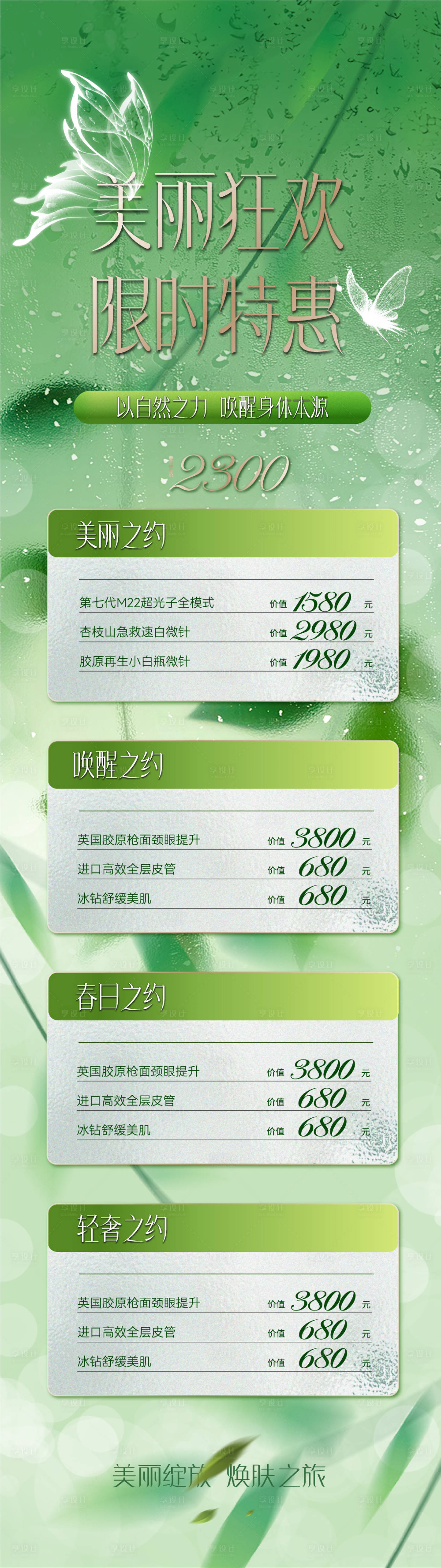 源文件下載【享設計】搜索編號：63710028920087326【醫美美業春日活動長圖海報】