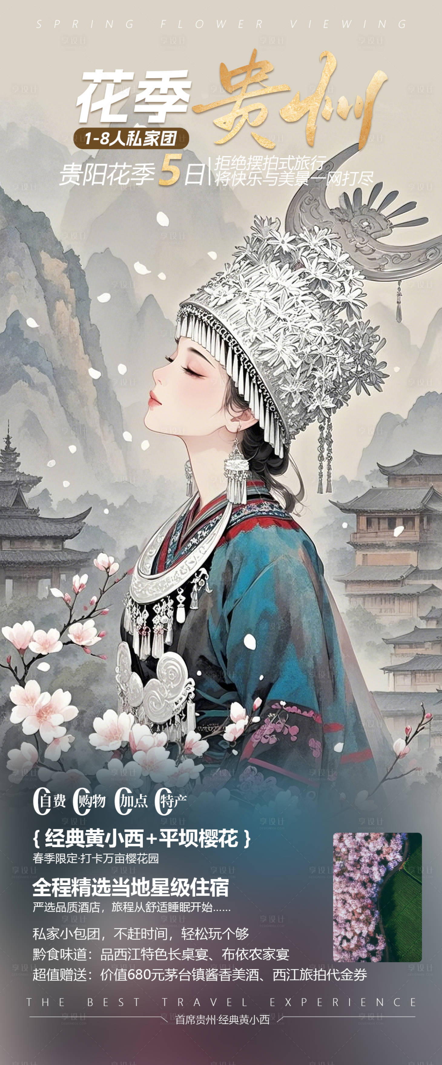 源文件下载【花季贵州旅游海报】编号：30050028834333631