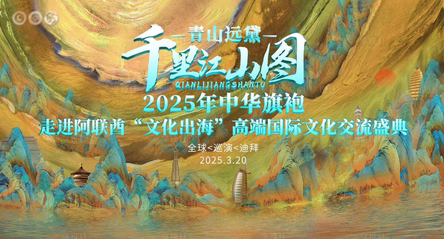 源文件下载【千里江山图全球巡演迪拜站主视觉】编号：55890028861227788