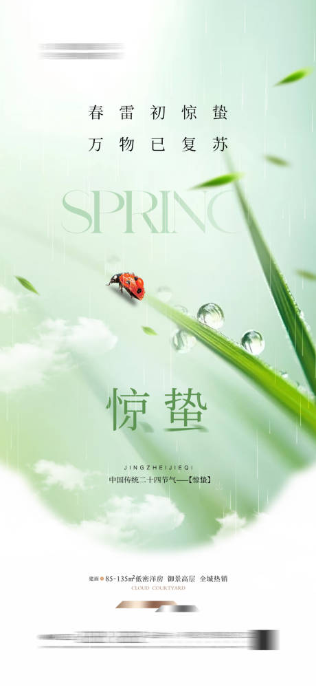 源文件下載【享設計】搜索編號：52610028945284257【地產驚蟄節(jié)氣海報】