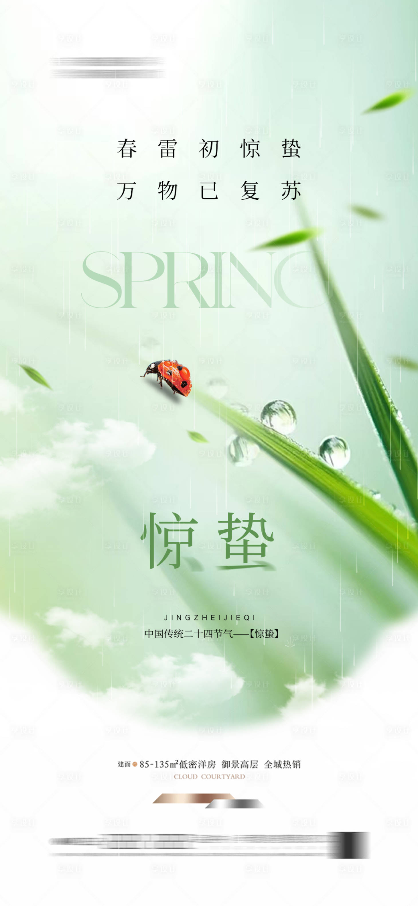 源文件下载【享设计】搜索编号：52610028945284257【地产惊蛰节气海报】