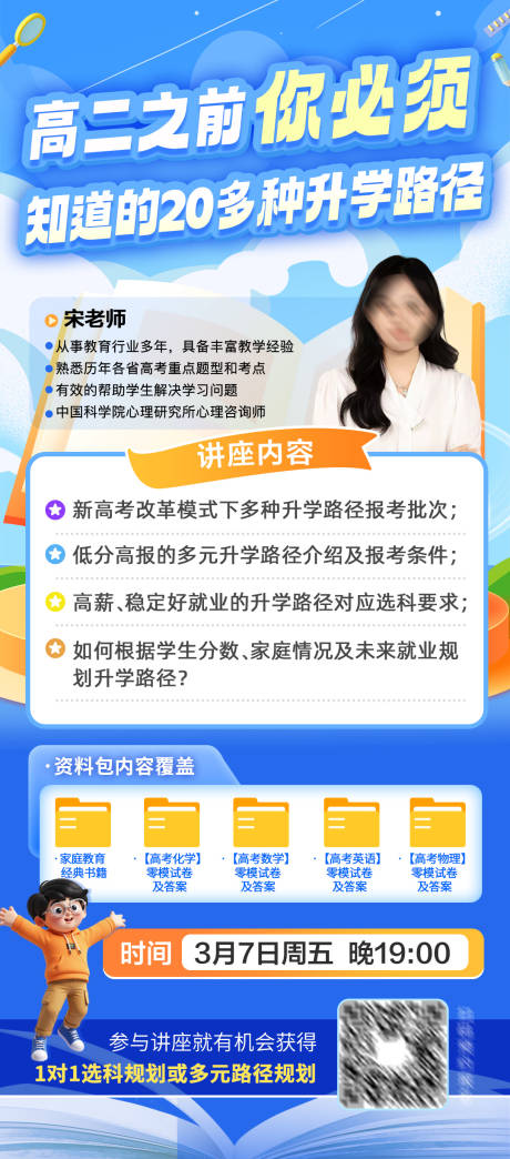 源文件下载【高考升学路径规划讲座直播课海报】编号：25910028725032814