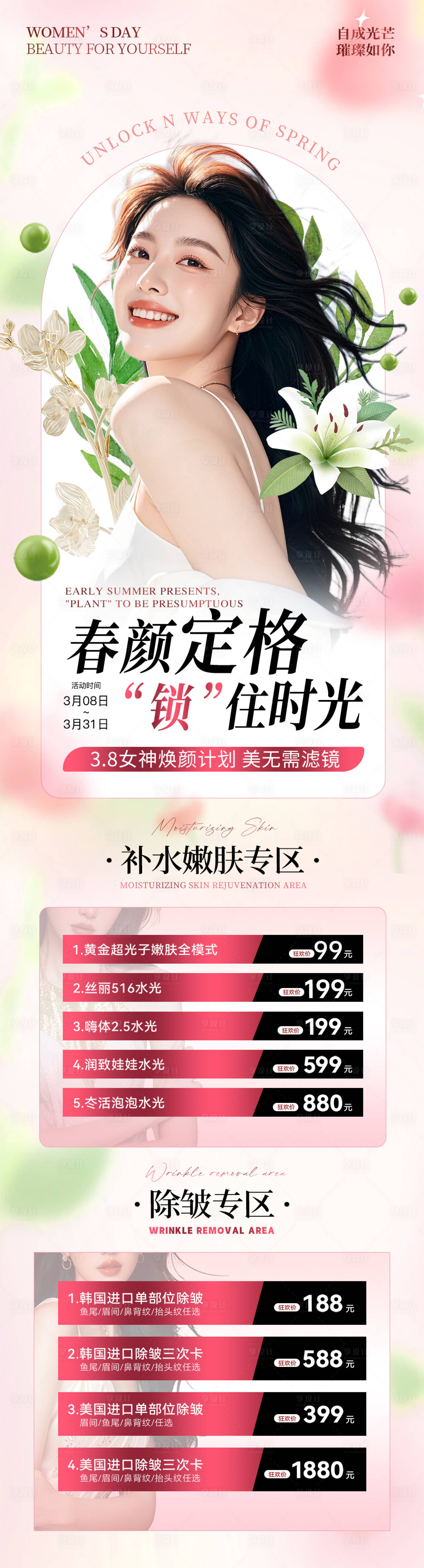 源文件下載【享設計】搜索編號：98800028942039613【醫美38女神節活動專題】