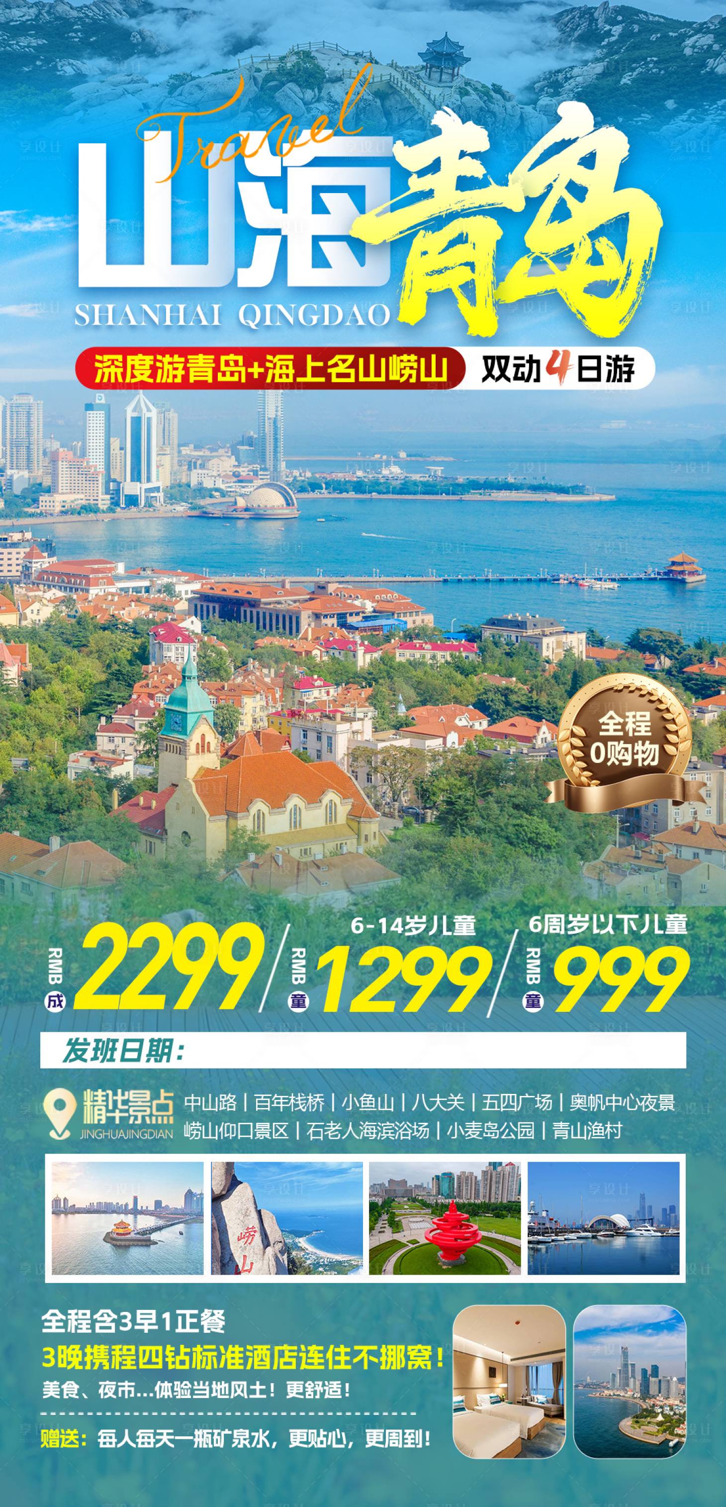 源文件下载【享设计】搜索编号：42310028656712428【青岛旅游海报】