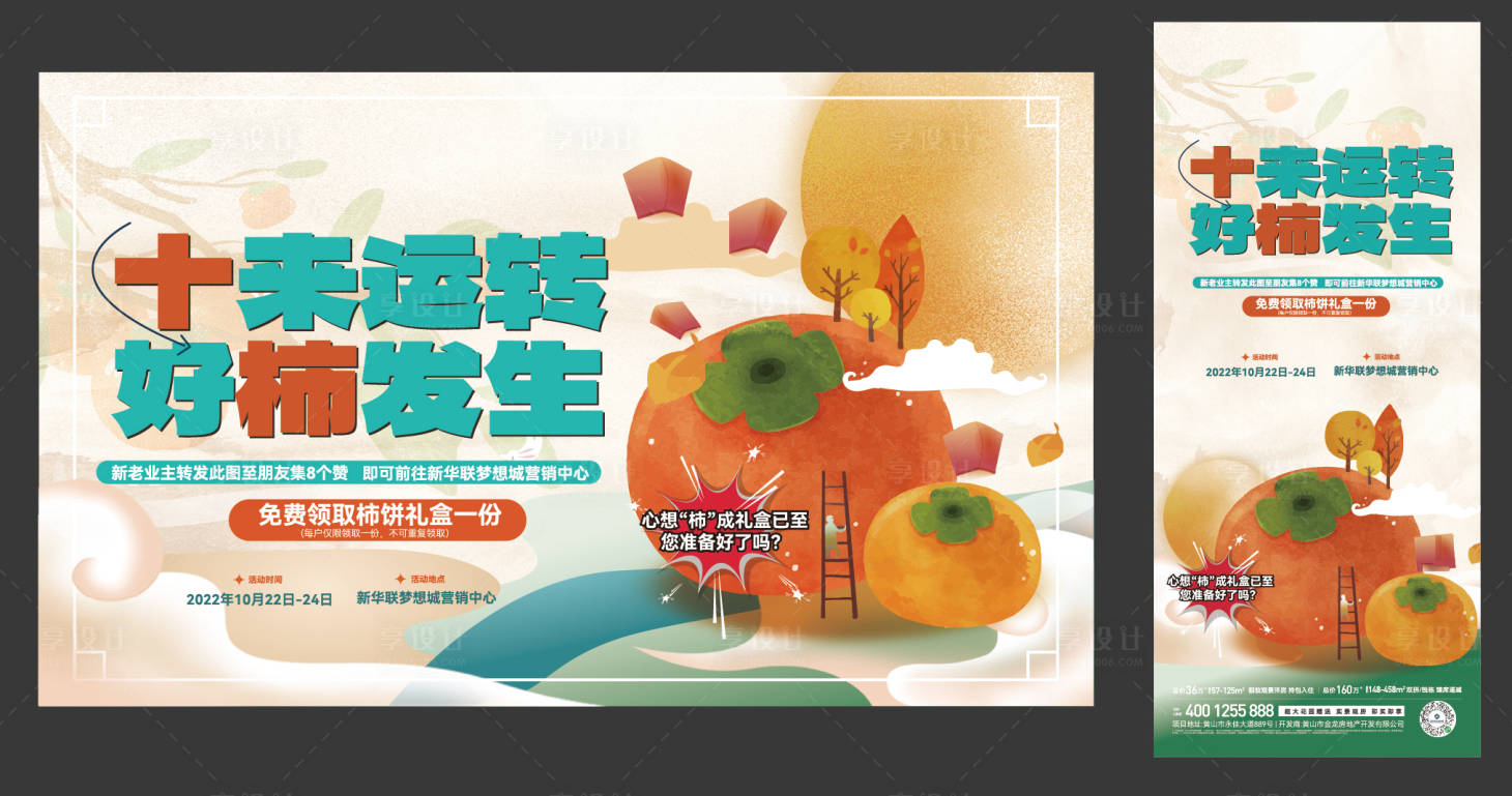源文件下载【地产柿饼礼盒活动主画面】编号：27650028852955114