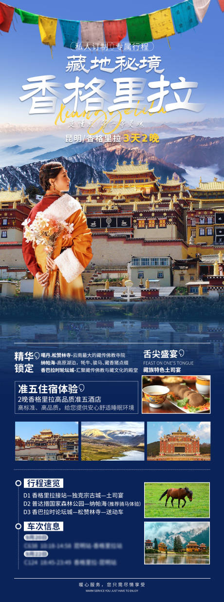 源文件下载【享设计】搜索编号：55820028859229795【云南香格里拉旅游定制海报】