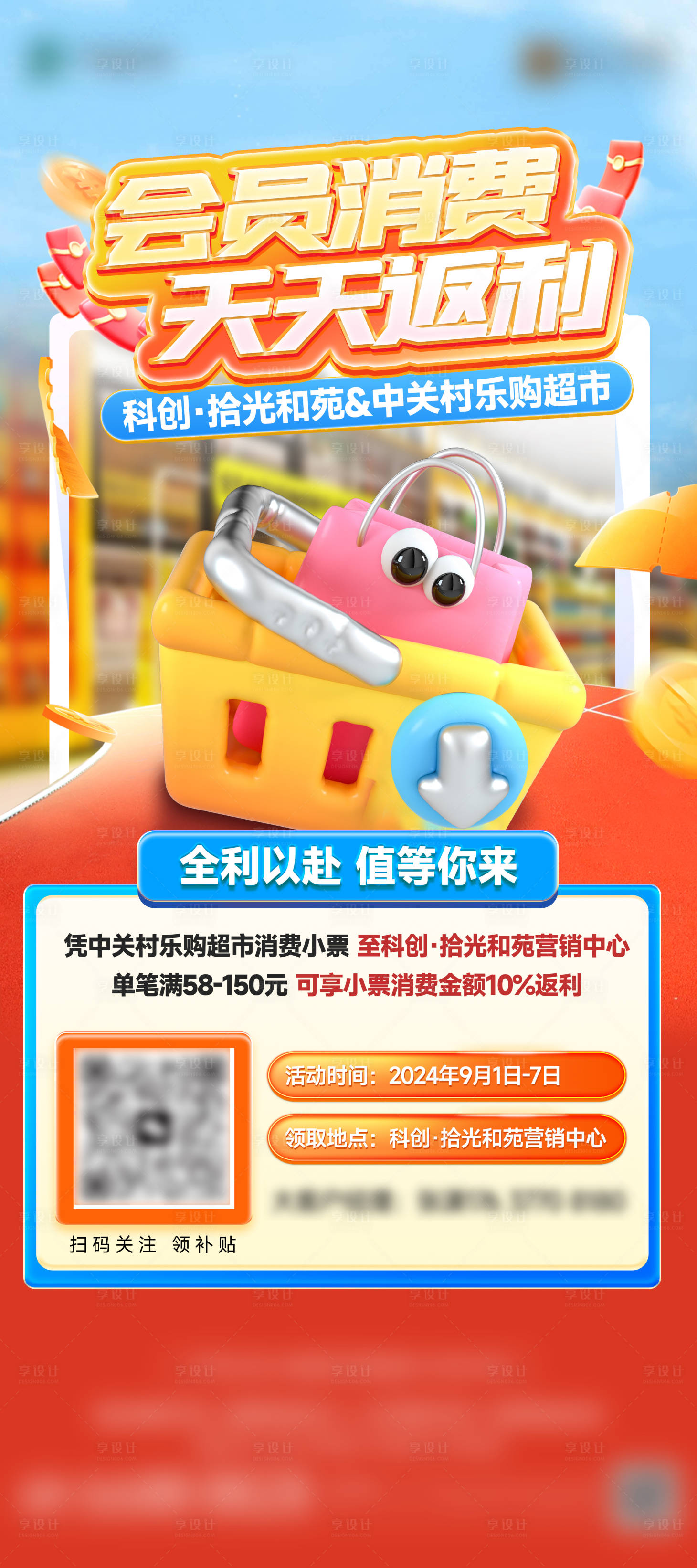源文件下载【享设计】搜索编号：59550028736949545【超市联动异业合作活动海报】