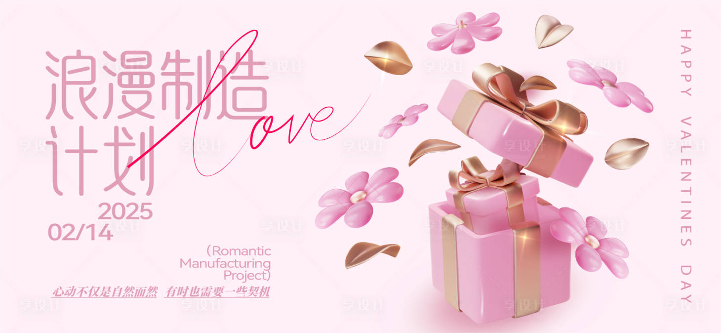源文件下载【享设计】搜索编号：14580028713766236【情人节活动背景板】