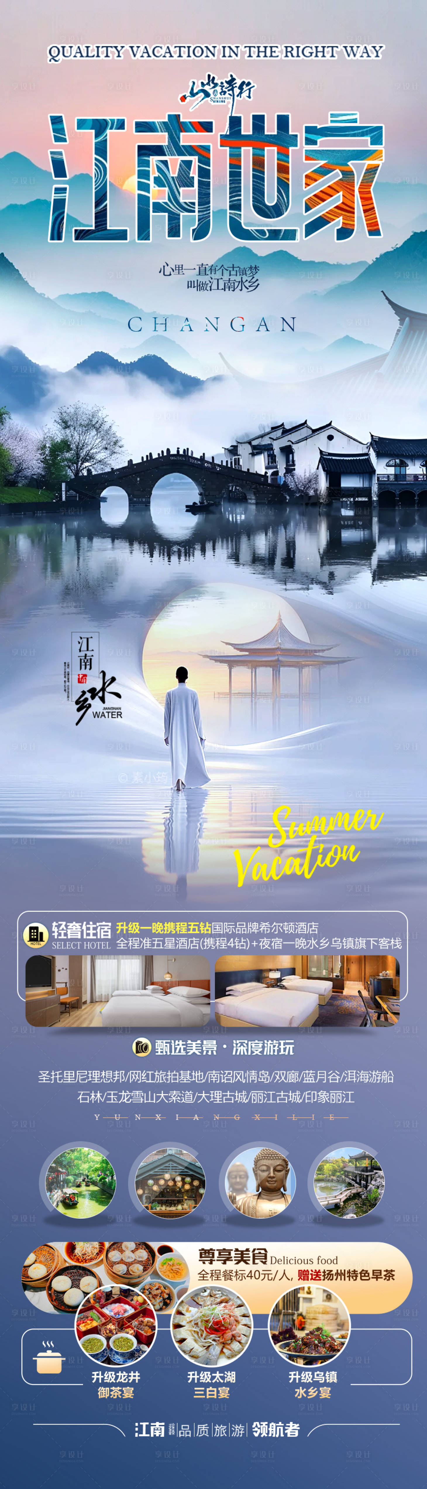 源文件下载【享设计】搜索编号：43320028652273974【江南华东旅游海报】