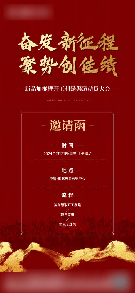源文件下载【渠道邀请函红金海报】编号：86680028891505540