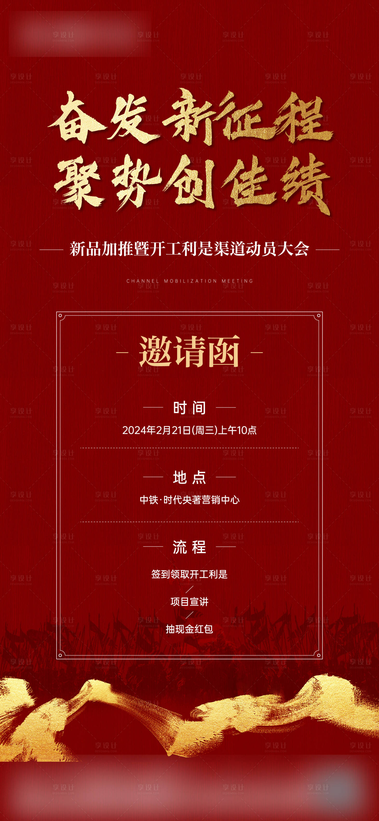 源文件下載【享設(shè)計(jì)】搜索編號：86680028891505540【渠道邀請函紅金海報(bào)】