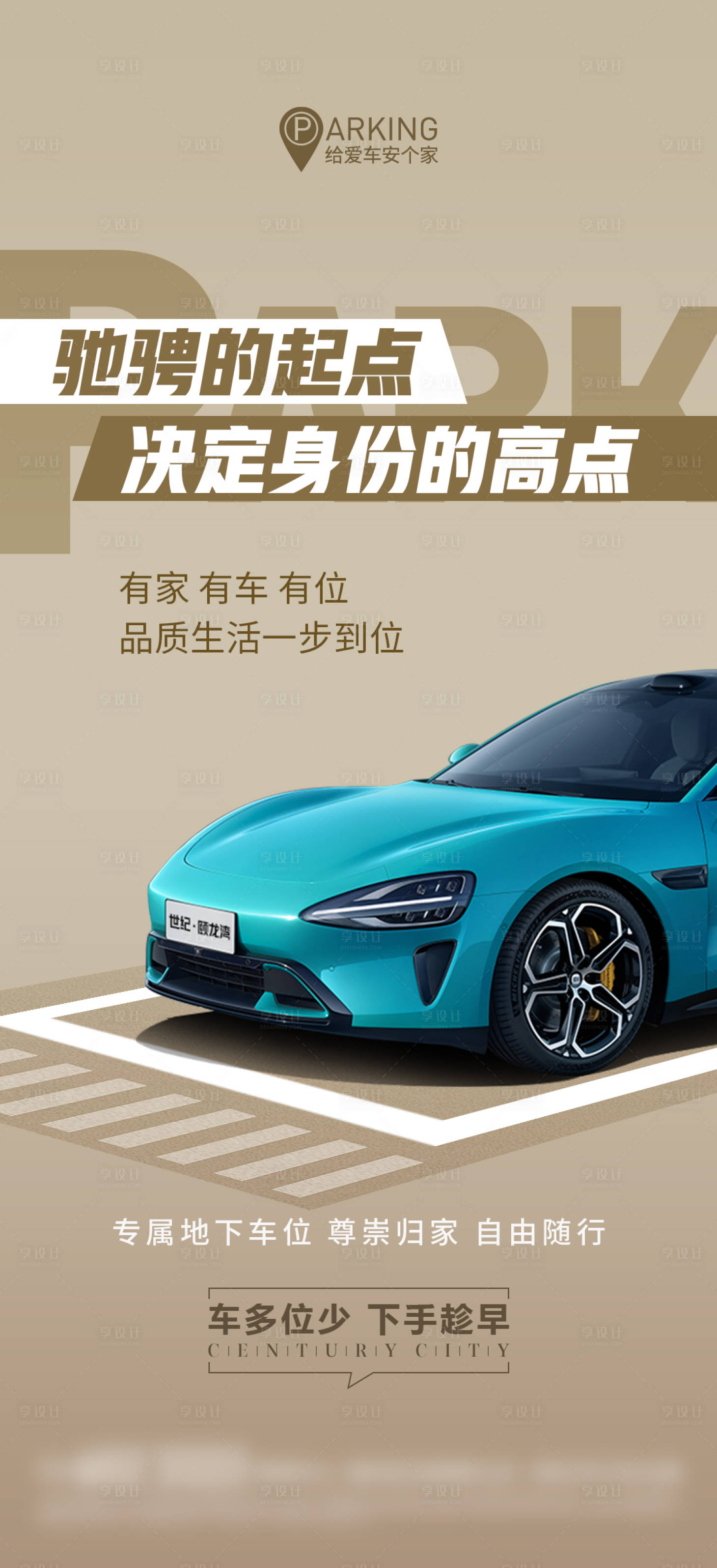 源文件下載【享設計】搜索編號：61190028981799464【房地產地下車位微信海報】