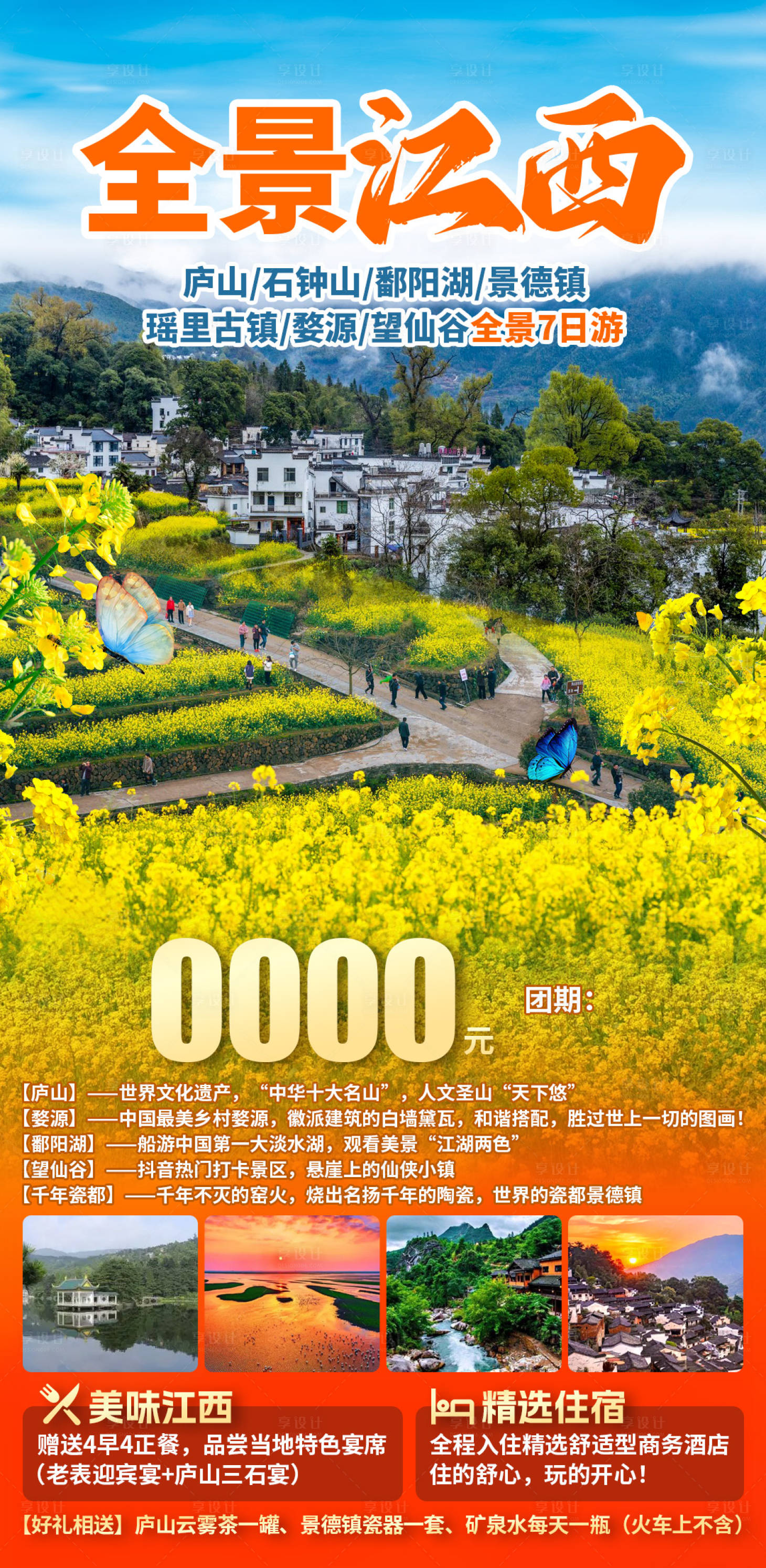 源文件下载【享设计】搜索编号：71880028692373021【全景江西旅游海报】