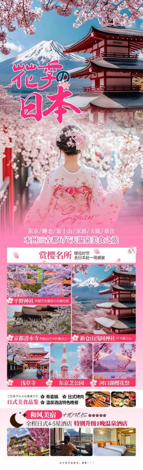 源文件下載【享設計】搜索編號：94700029075939878【日本櫻花季本州富士山旅游】