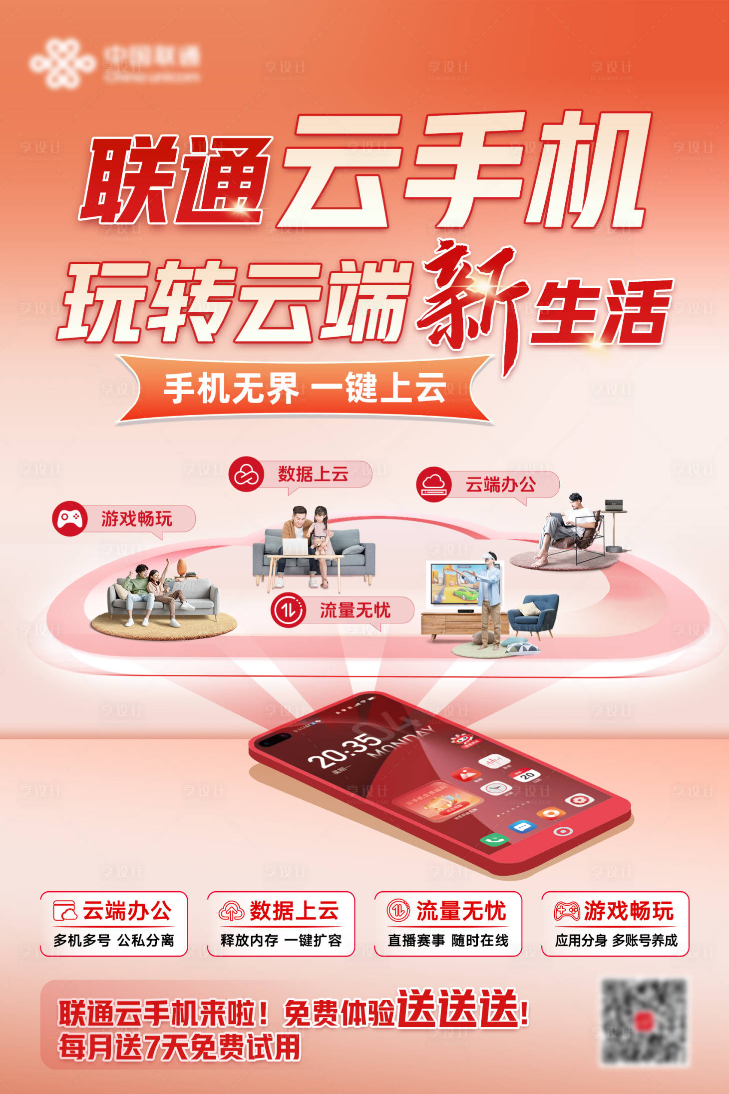 源文件下载【享设计】搜索编号：43370028966623446【联通云手机 】