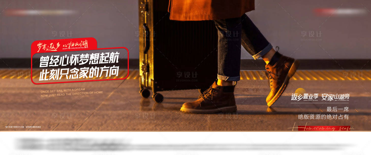 源文件下載【享設(shè)計(jì)】搜索編號(hào)：43420028754568240【地產(chǎn)返鄉(xiāng)置業(yè)海報(bào)】