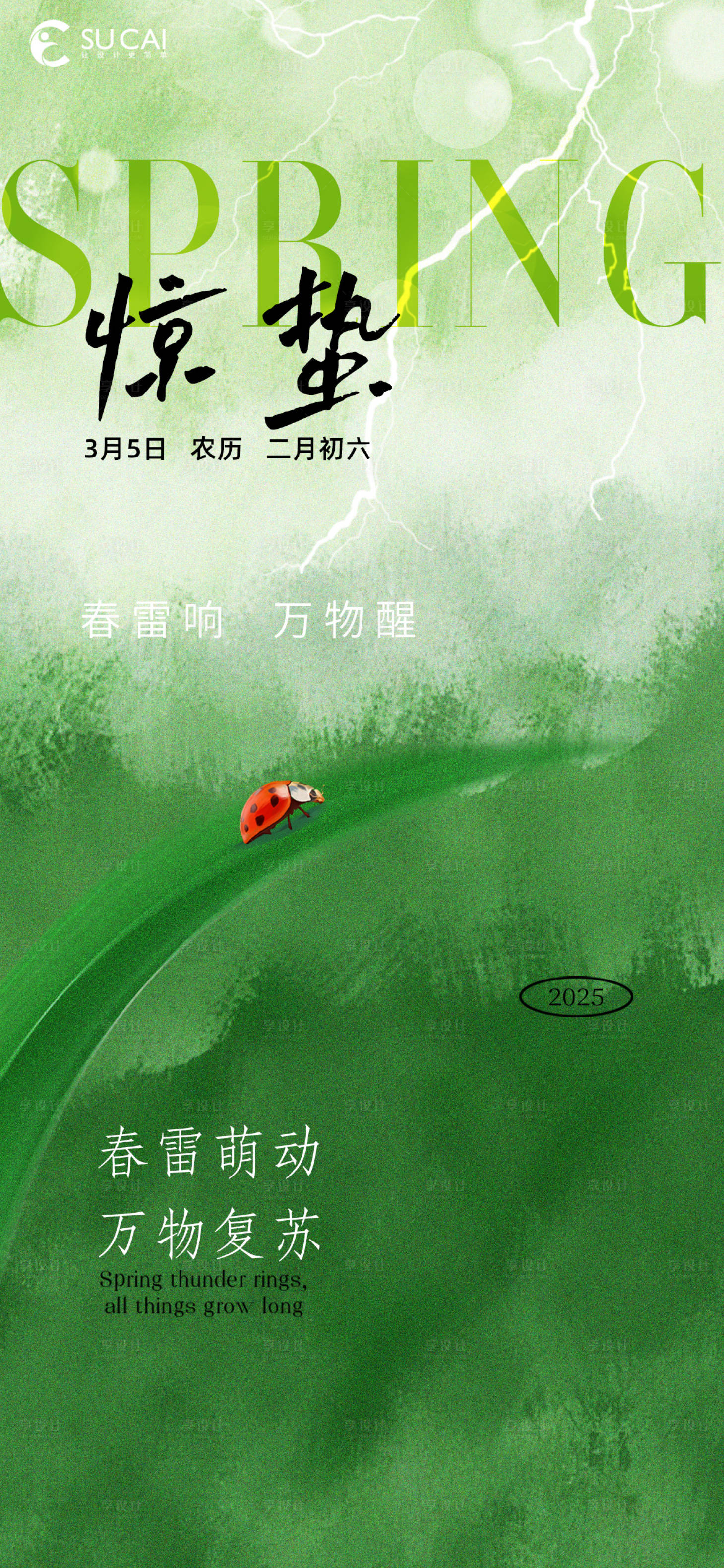 源文件下載【享設計】搜索編號：62420029016554945【驚蟄海報】