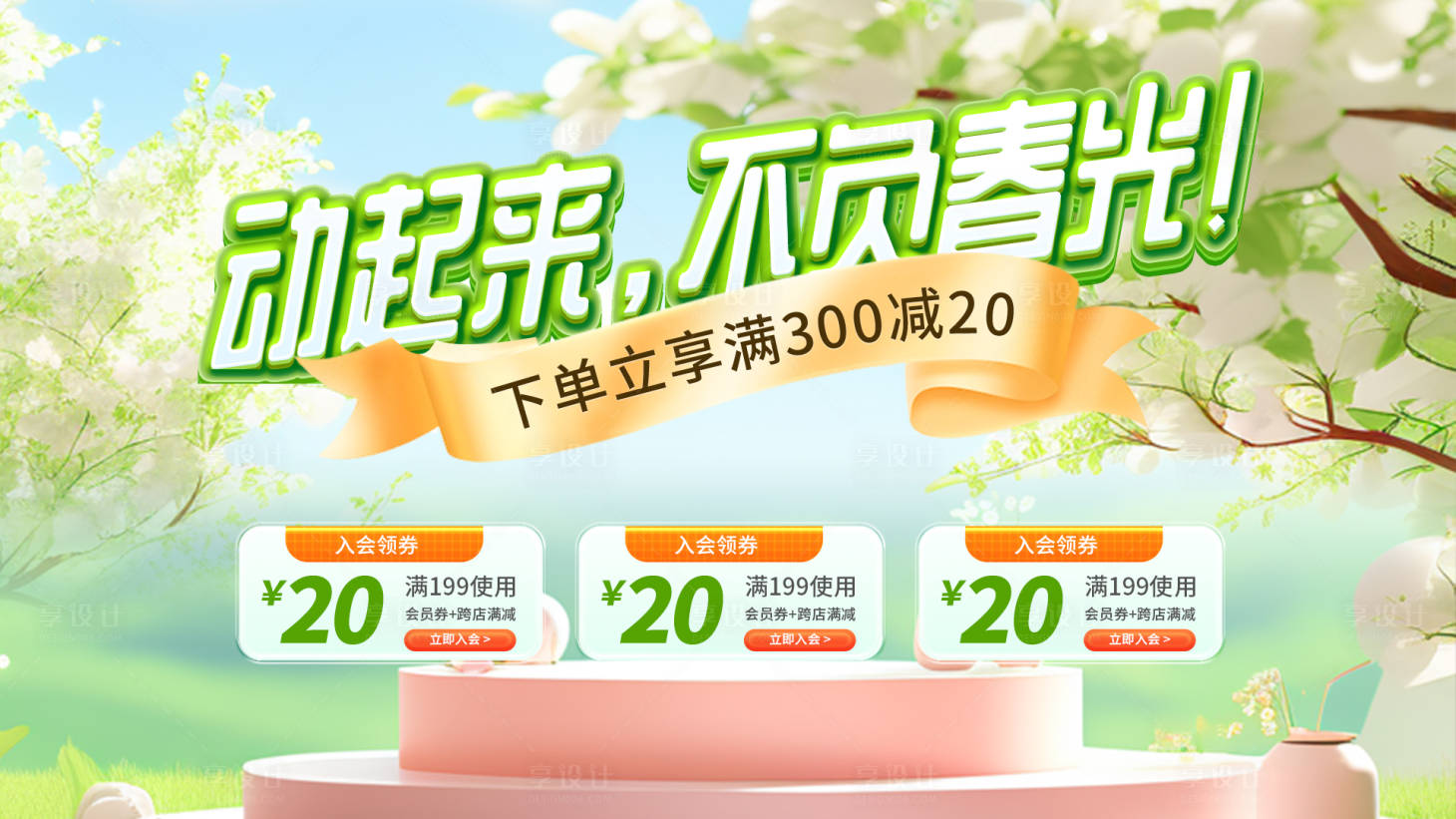 源文件下载【享设计】搜索编号：57670028848295040【春季电商上新海报】