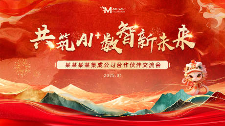 源文件下载【蛇年新春交流会活动展板】编号：86580028712037257