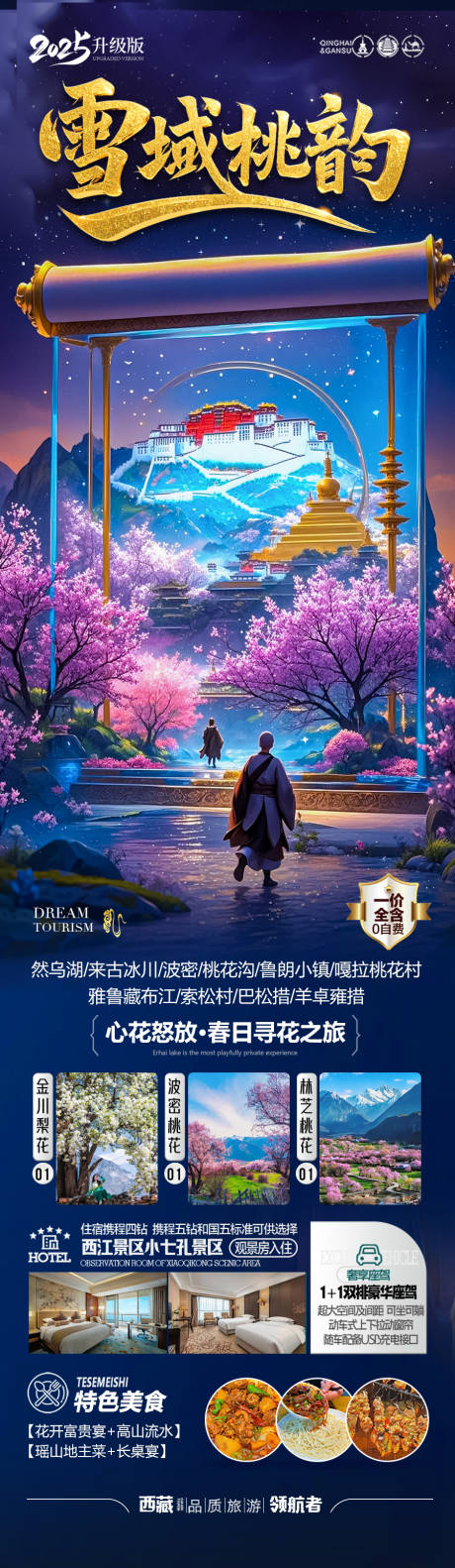 源文件下載【享設計】搜索編號：42330029080913293【西藏桃花節旅游海報】
