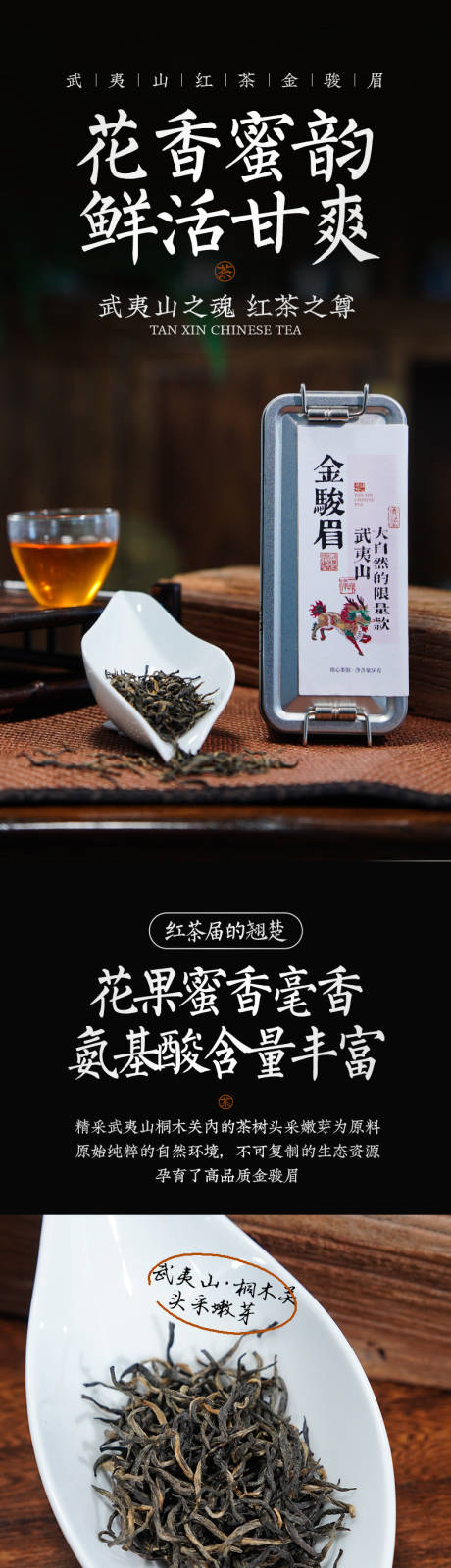 茶叶金骏眉电商详情页