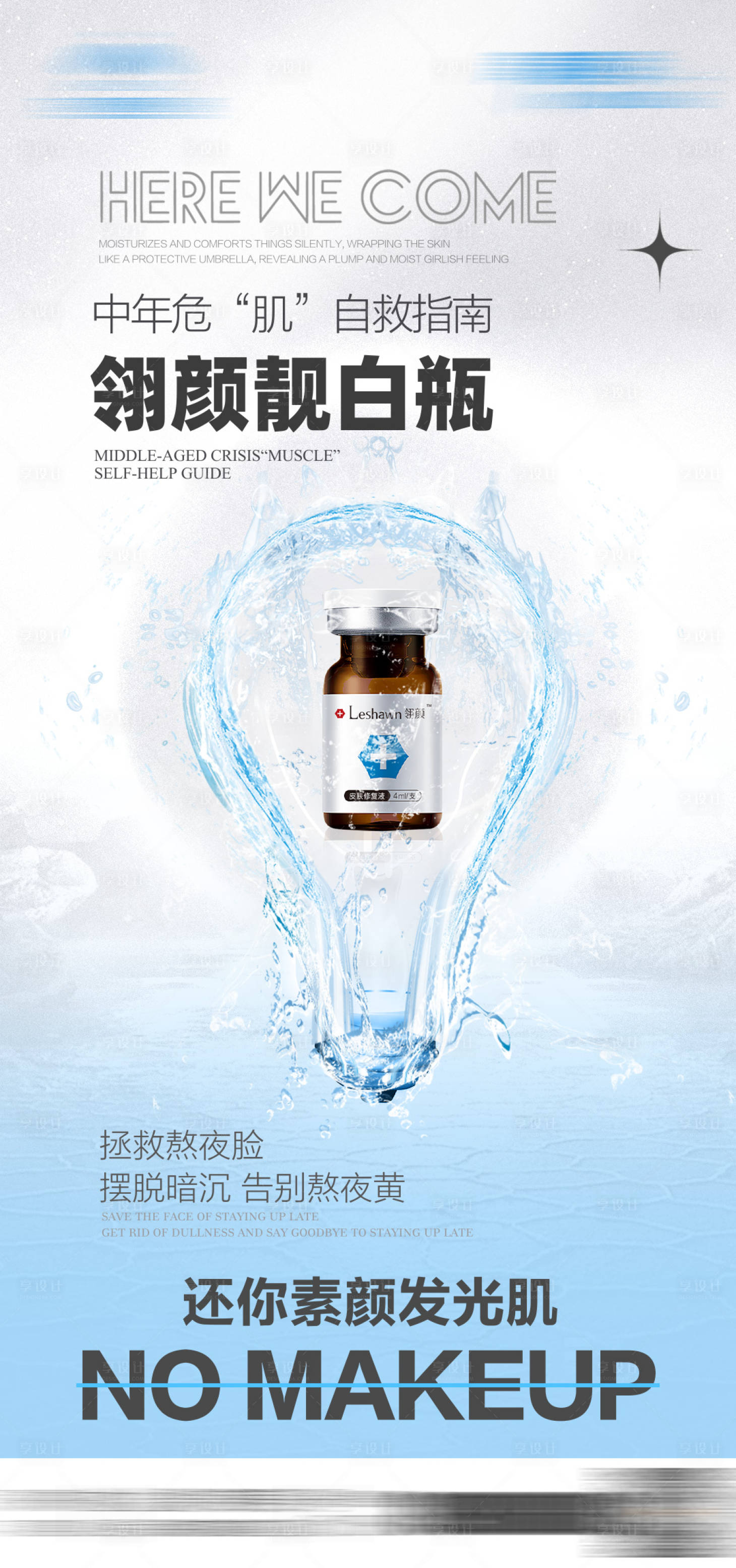 源文件下載【享設(shè)計(jì)】搜索編號：99980028898814852【補(bǔ)水美膚海報(bào)】