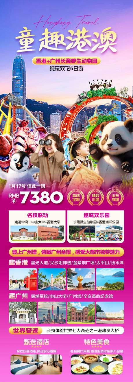 港澳游旅游海报