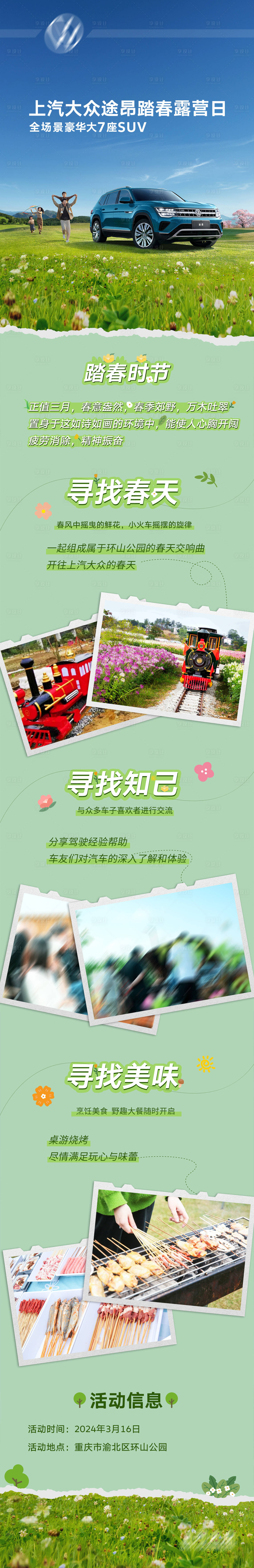 源文件下載【享設計】搜索編號：98630028919981301【汽車踏春活動長圖】