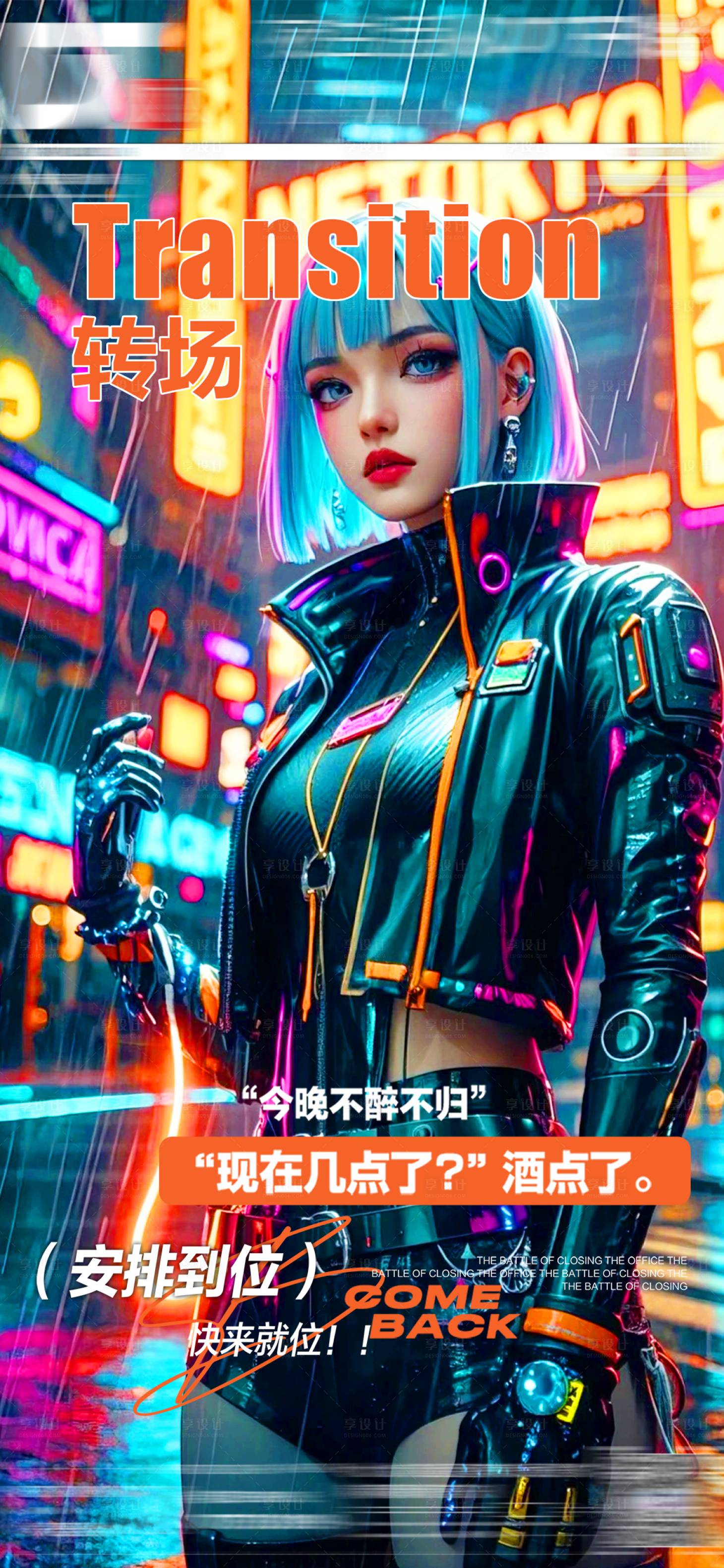 源文件下载【享设计】搜索编号：40790028884838503【酒吧夜店赛博朋克转场海报】