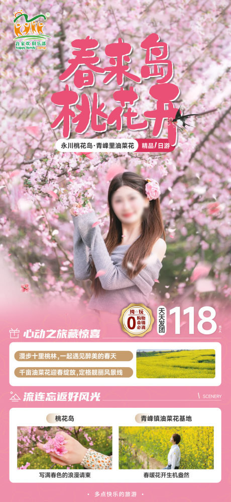 春来岛桃花旅游海报