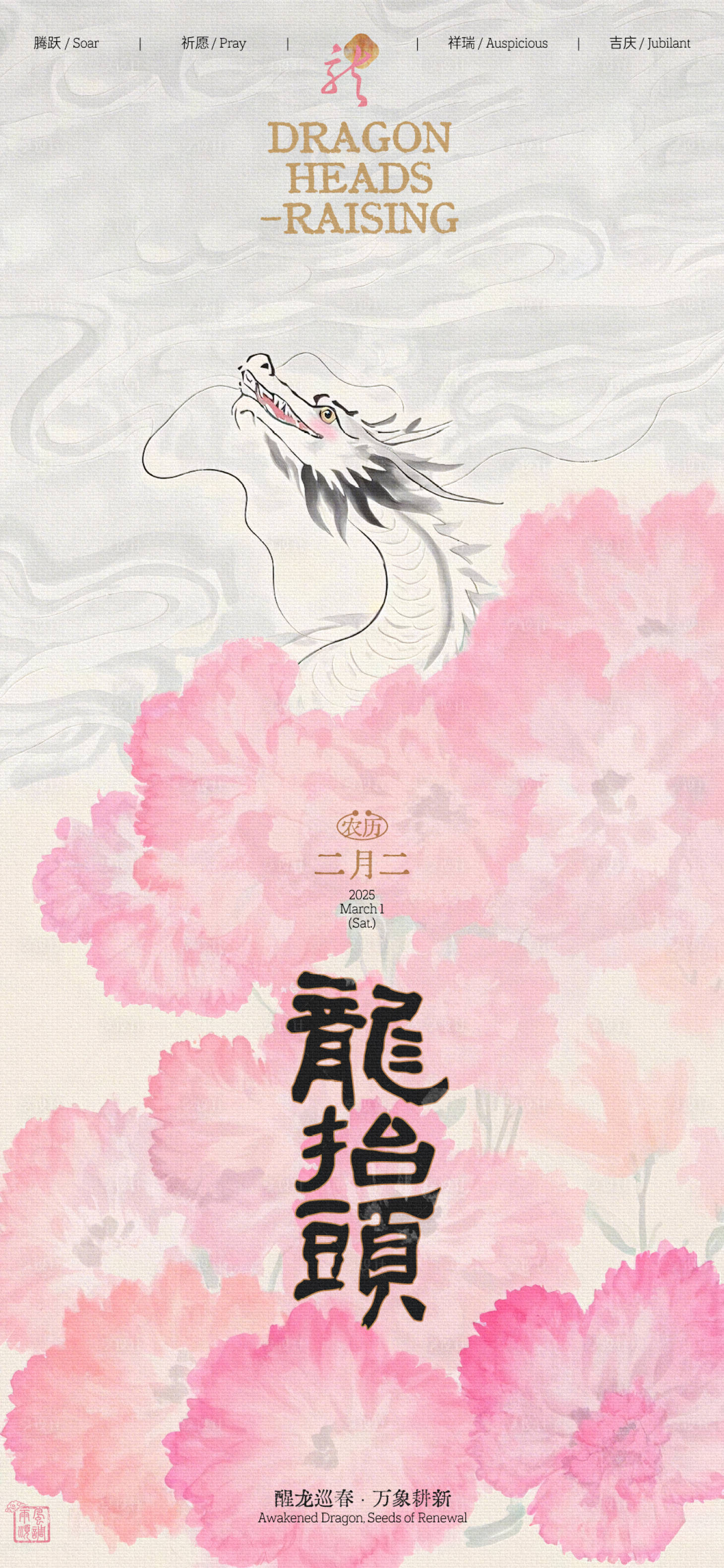 源文件下载【享设计】搜索编号：57540028913201585【龙抬头中式插画海报】