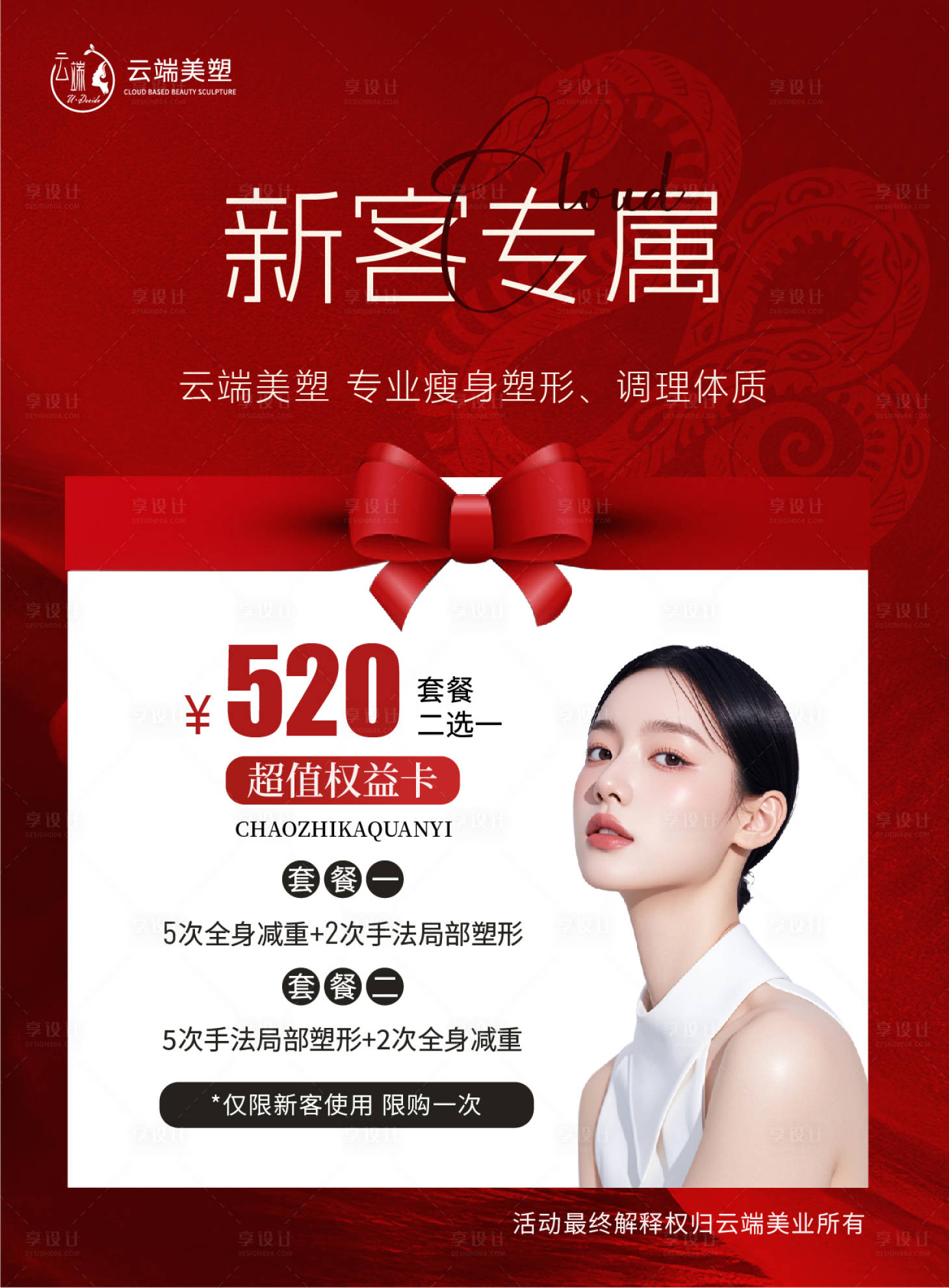 源文件下载【享设计】搜索编号：62190028743002009【医美生美活动海报 】