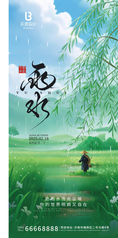 源文件下载【雨水节气】编号：63250028749971191