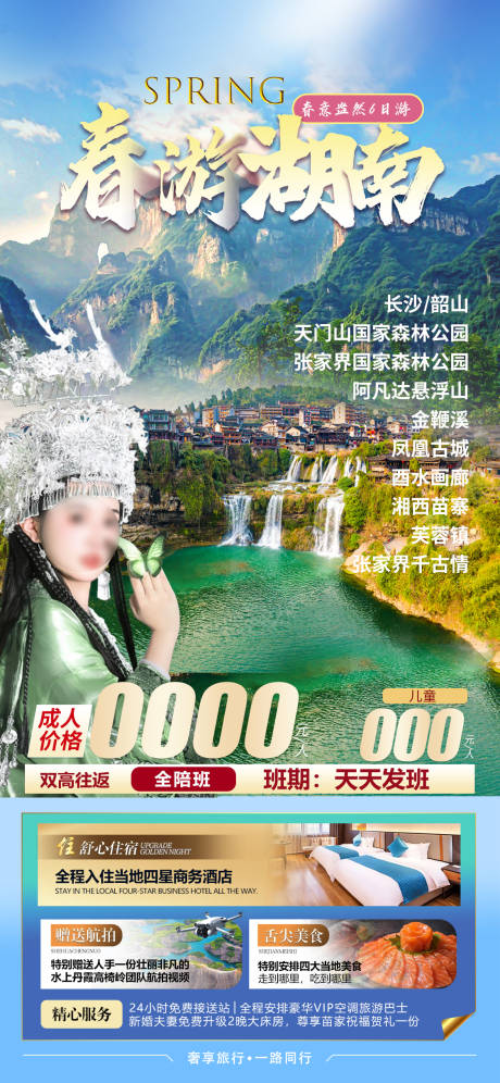 源文件下載【享設計】搜索編號：25450029063365417【春游湖南】