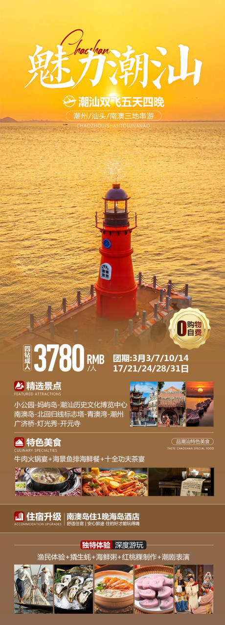 源文件下载【魅力潮汕旅游海报】编号：99120029038036739