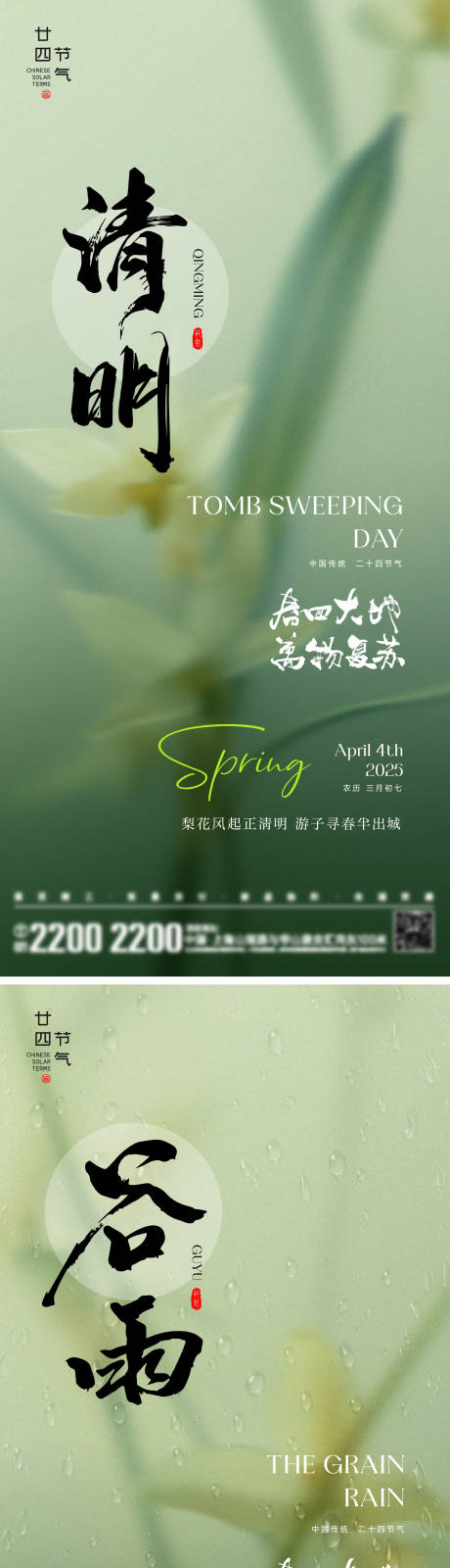 源文件下载【清明谷雨节气海报】编号：99000028885947146