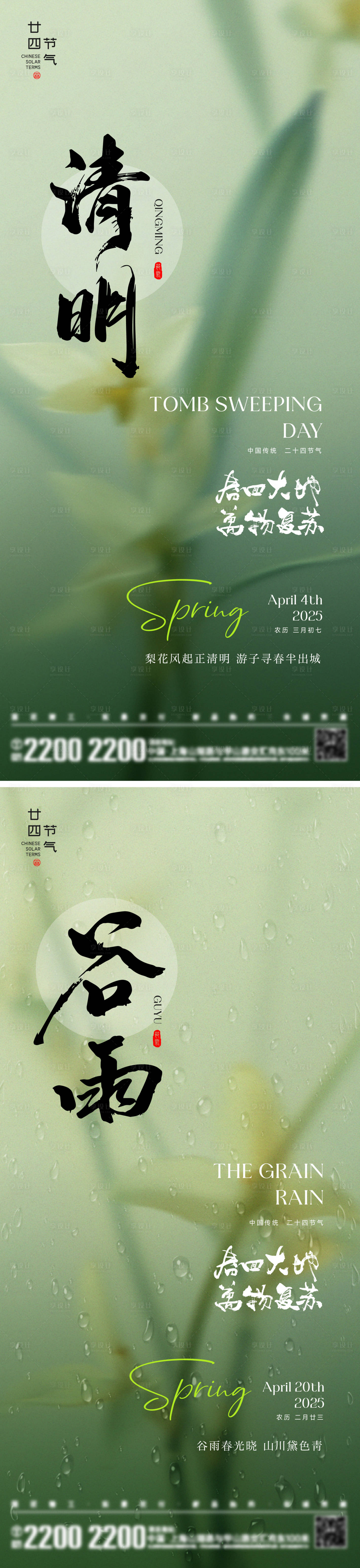 源文件下載【享設(shè)計】搜索編號：99000028885947146【清明谷雨節(jié)氣海報】