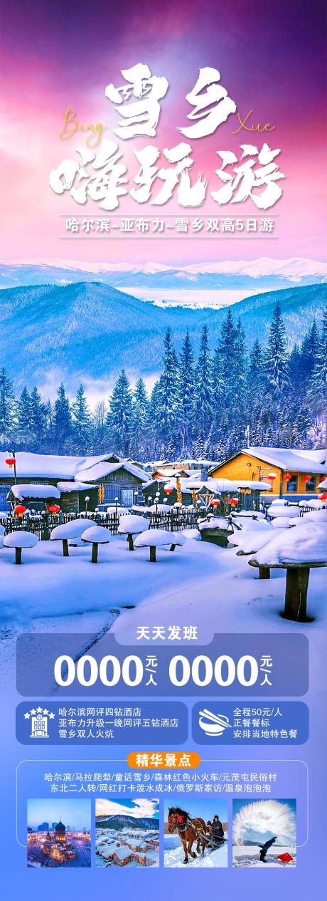源文件下载【东北旅游雪乡长图海报】编号：86550028736641080