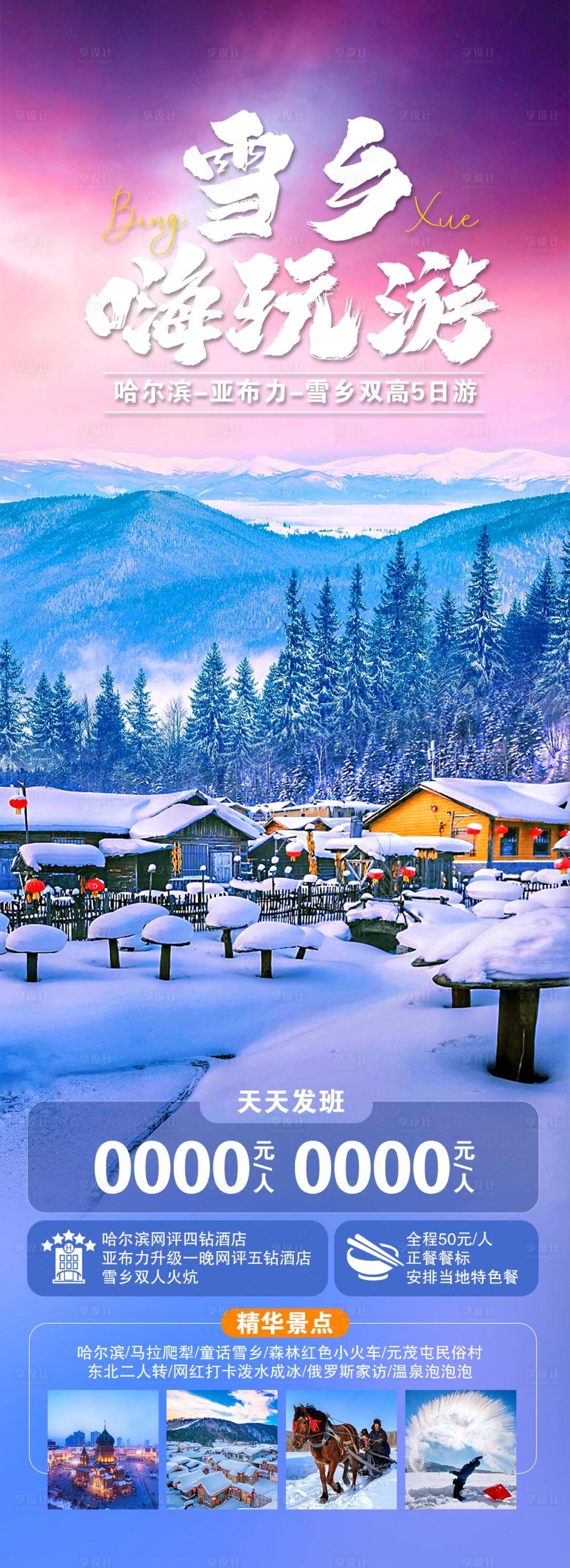 源文件下載【東北旅游雪鄉(xiāng)長圖海報】編號：86550028736641080