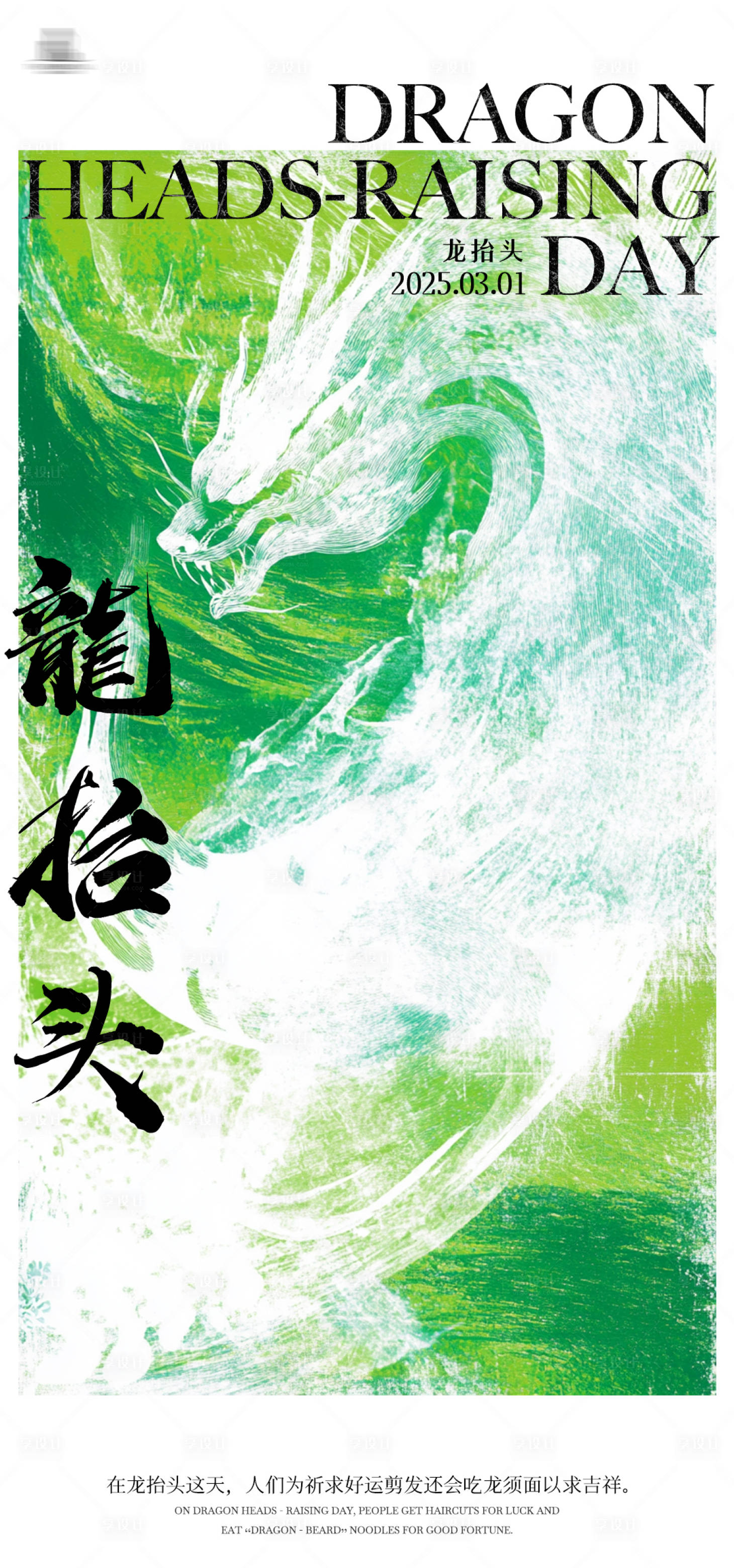 源文件下载【享设计】搜索编号：12140028799031508【二月二龙抬头海报】