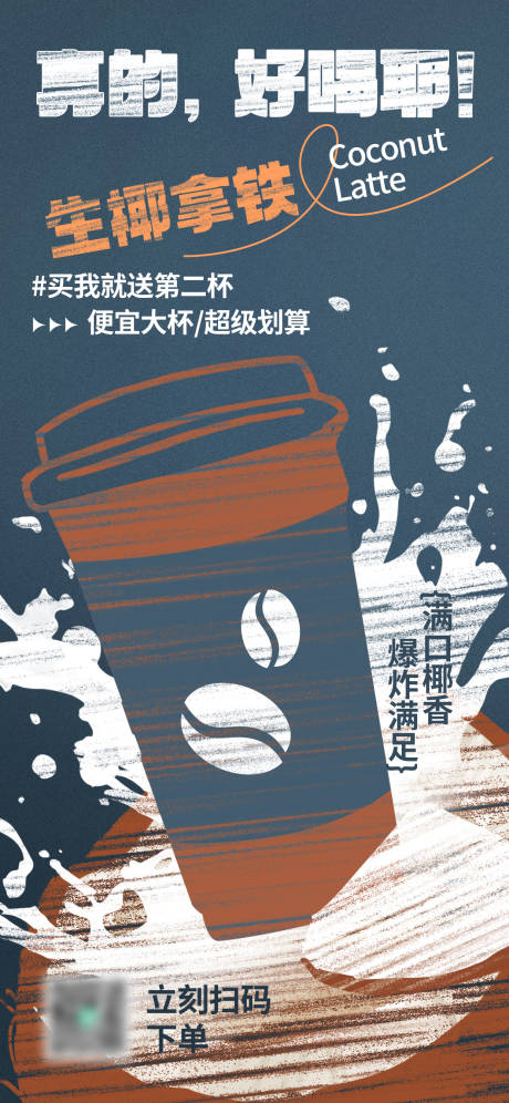 生椰拿铁活动海报