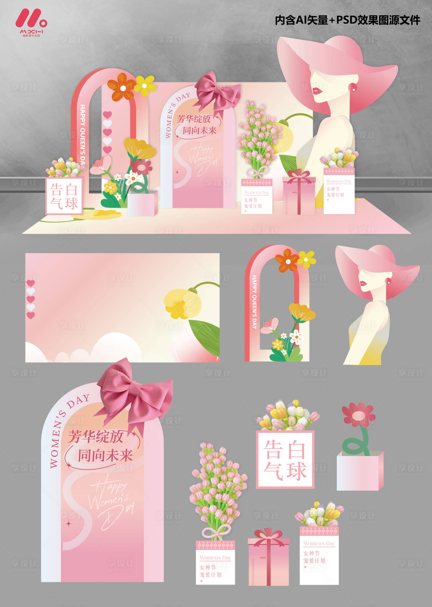 源文件下載【享設(shè)計(jì)】搜索編號(hào)：70340029081637505【女神節(jié)美陳】