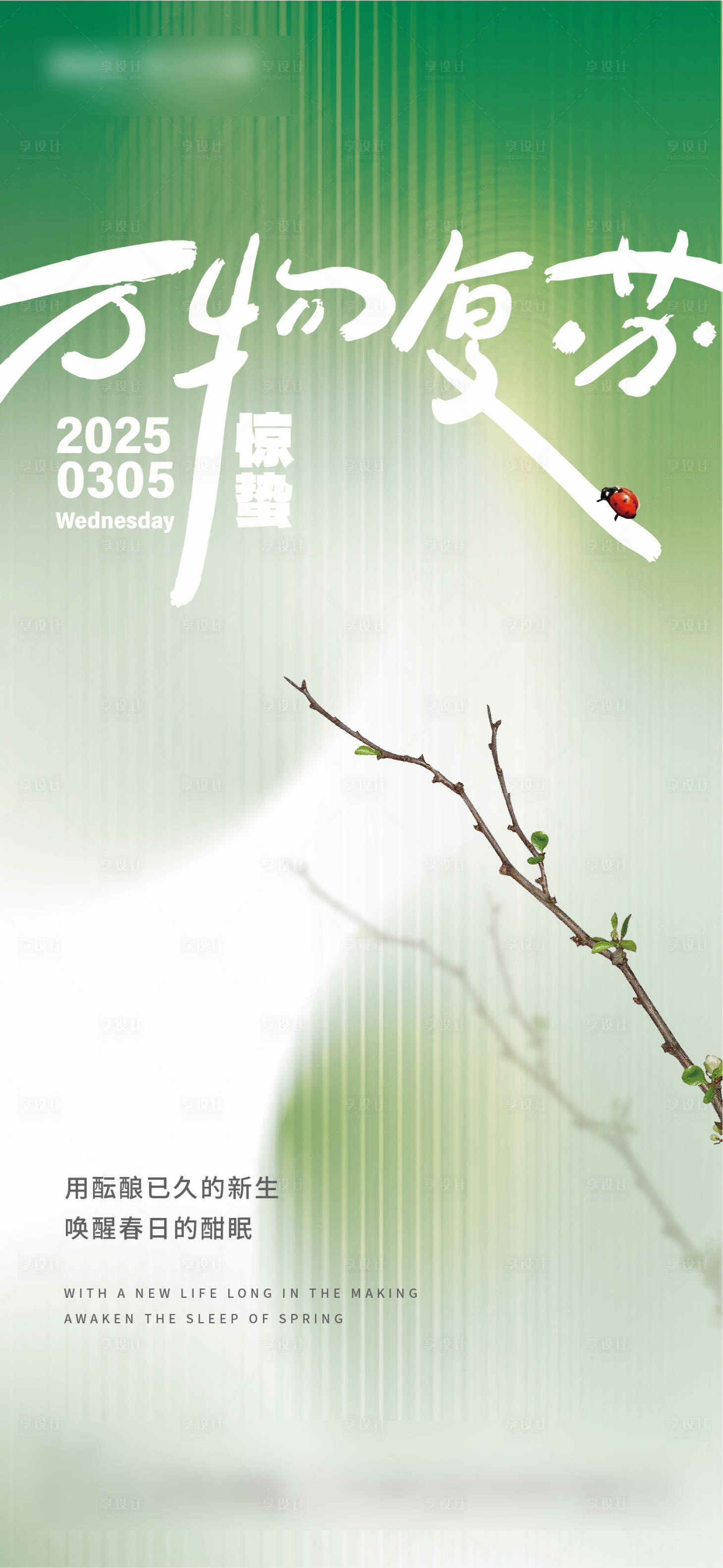 源文件下載【享設計】搜索編號：31130029090296893【驚蟄海報】