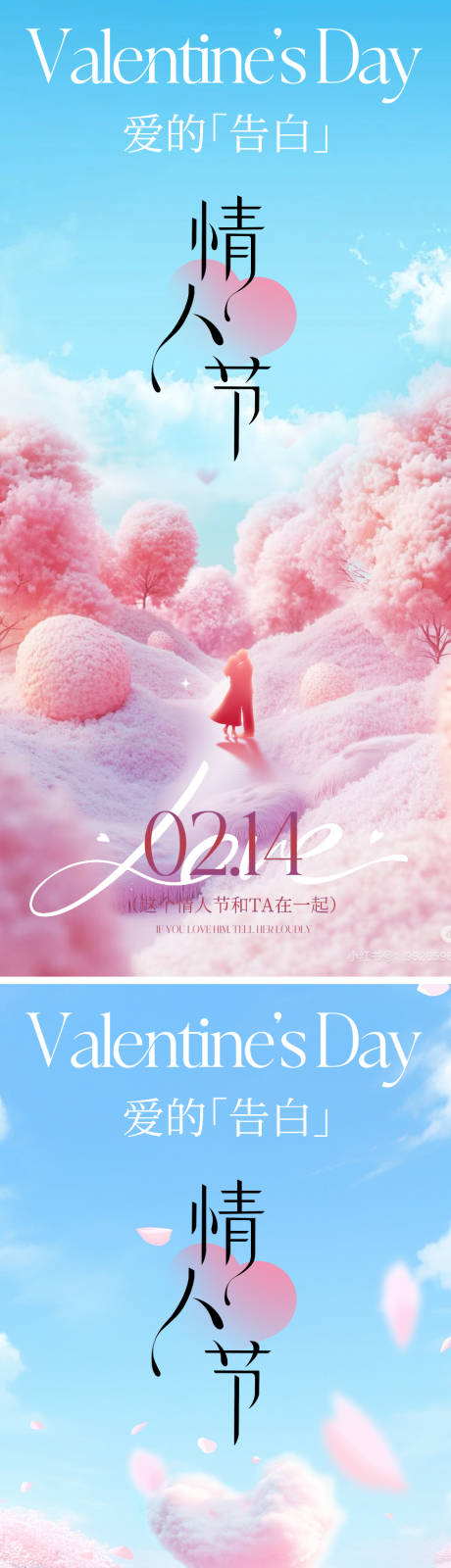 214情人节唯美海报