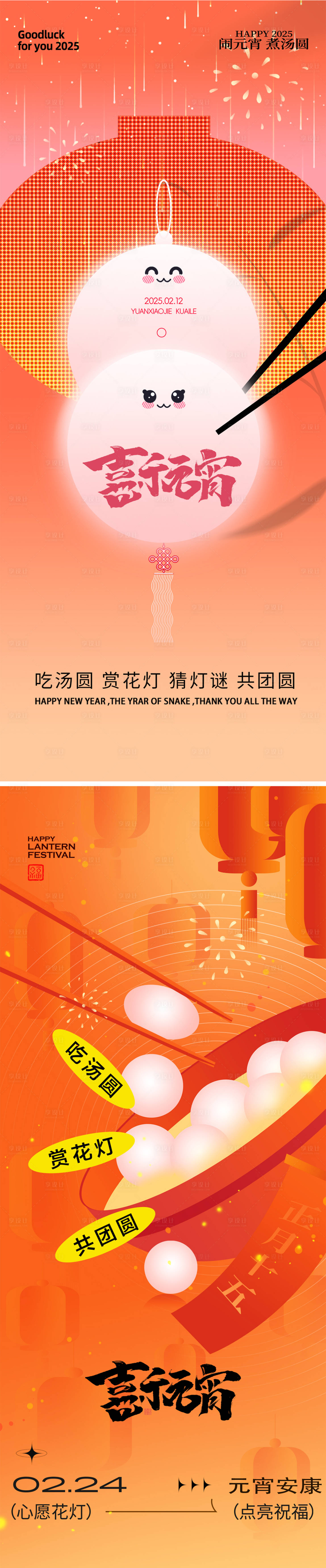 源文件下载【享设计】搜索编号：45470028605994113【2025元宵节海报】